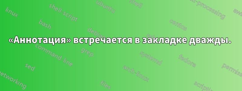 «Аннотация» встречается в закладке дважды.