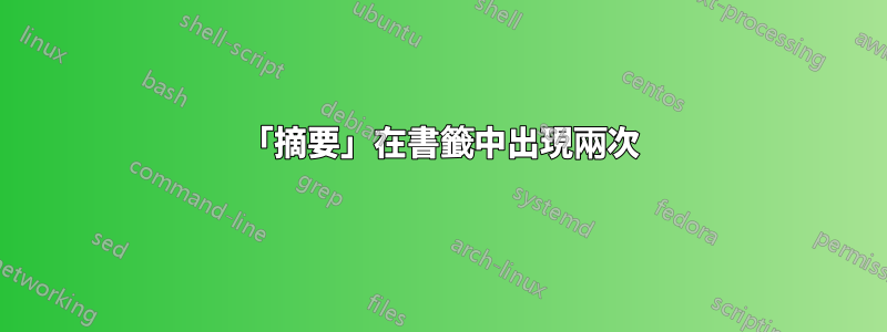 「摘要」在書籤中出現兩次