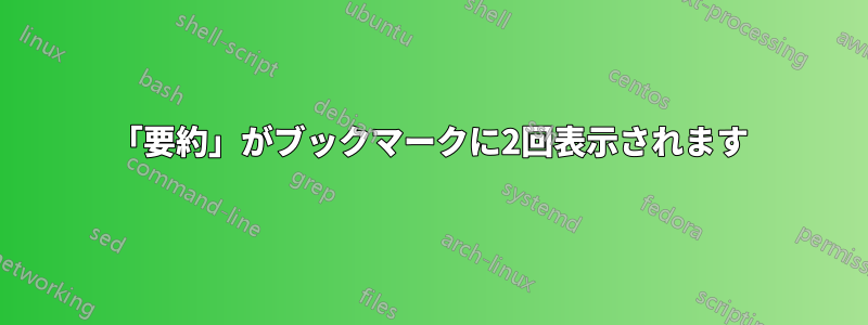 「要約」がブックマークに2回表示されます