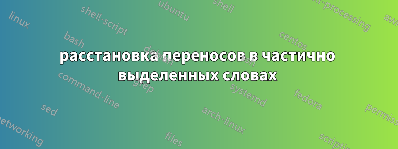 расстановка переносов в частично выделенных словах