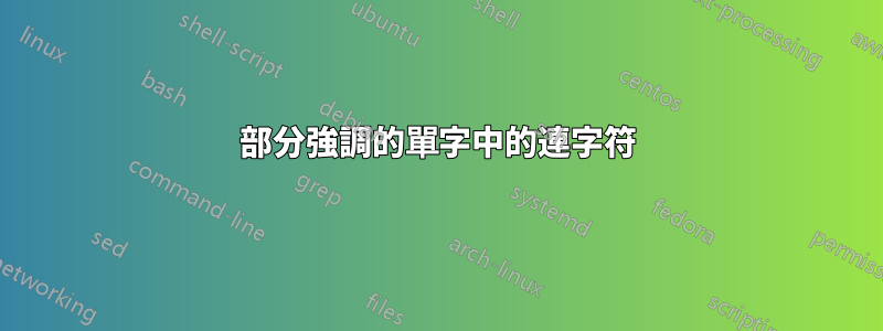 部分強調的單字中的連字符