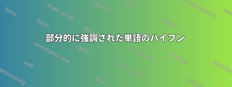 部分的に強調された単語のハイフン