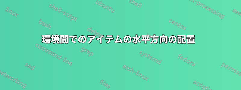 環境間でのアイテムの水平方向の配置 