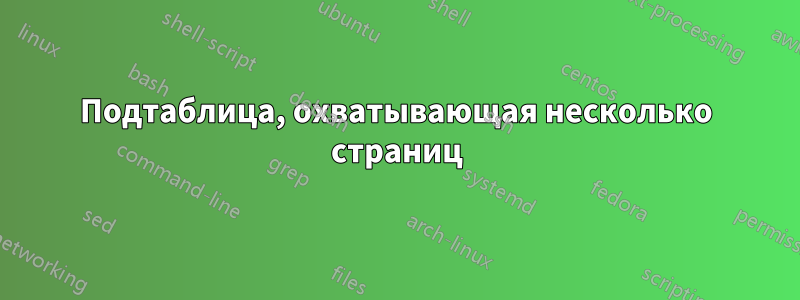 Подтаблица, охватывающая несколько страниц