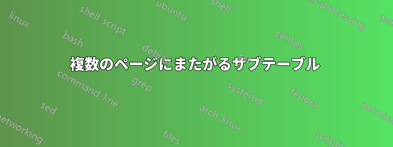 複数のページにまたがるサブテーブル