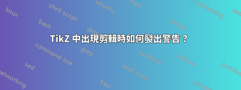 TikZ 中出現剪輯時如何發出警告？