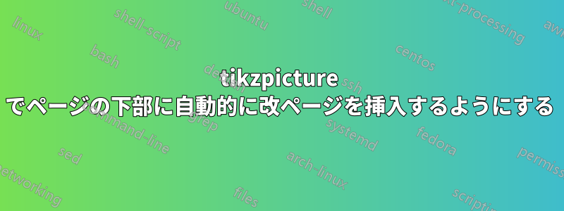 tikzpicture でページの下部に自動的に改ページを挿入するようにする