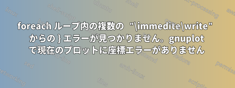 foreach ループ内の複数の "\immedite\write" からの } エラーが見つかりません。gnuplot で現在のプロットに座標エラーがありません