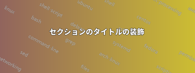 セクションのタイトルの装飾