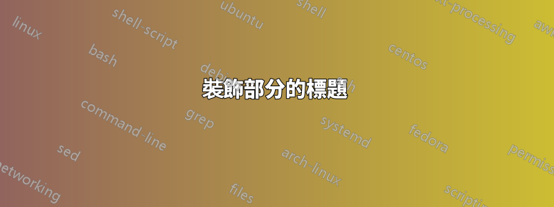 裝飾部分的標題