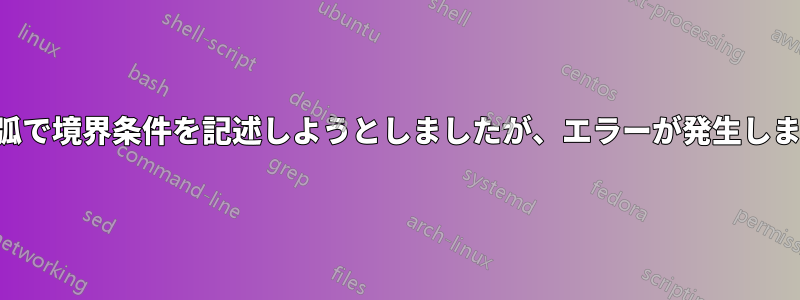 中括弧で境界条件を記述しようとしましたが、エラーが発生しました