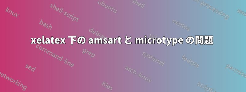 xelatex 下の amsart と microtype の問題