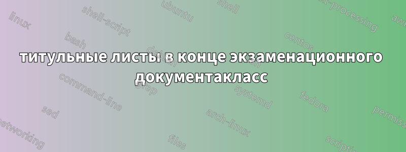 титульные листы в конце экзаменационного документакласс