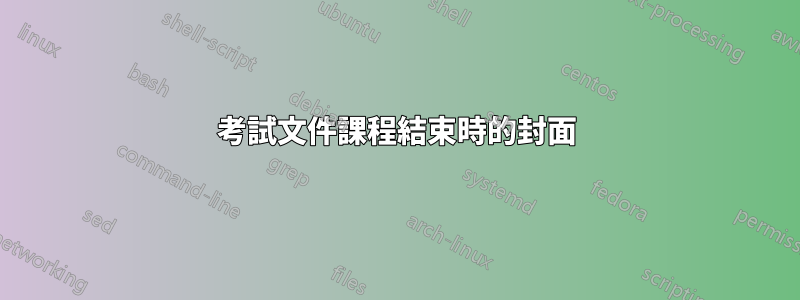 考試文件課程結束時的封面