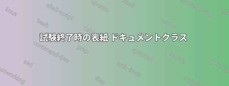 試験終了時の表紙 ドキュメントクラス