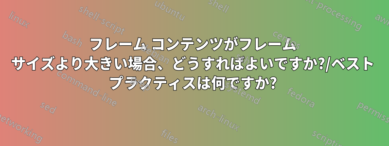 フレーム コンテンツがフレーム サイズより大きい場合、どうすればよいですか?/ベスト プラクティスは何ですか?