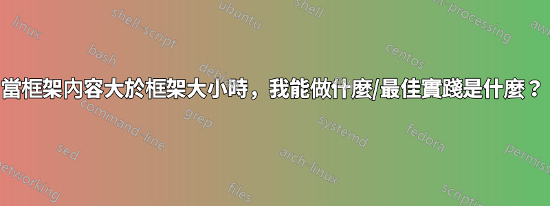 當框架內容大於框架大小時，我能做什麼/最佳實踐是什麼？