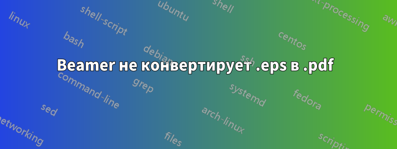 Beamer не конвертирует .eps в .pdf 