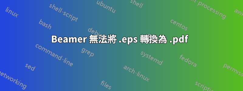 Beamer 無法將 .eps 轉換為 .pdf 