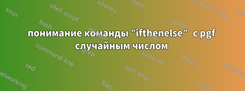 понимание команды "ifthenelse" с pgf случайным числом