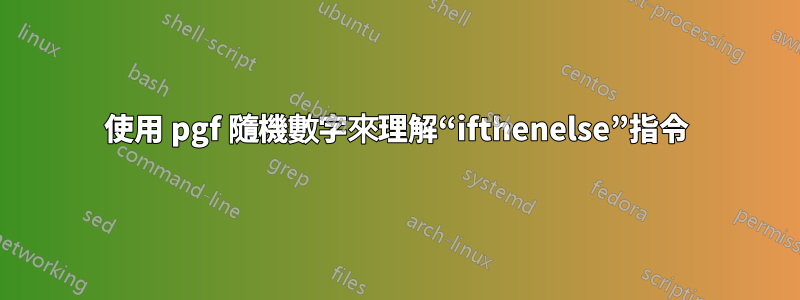 使用 pgf 隨機數字來理解“ifthenelse”指令