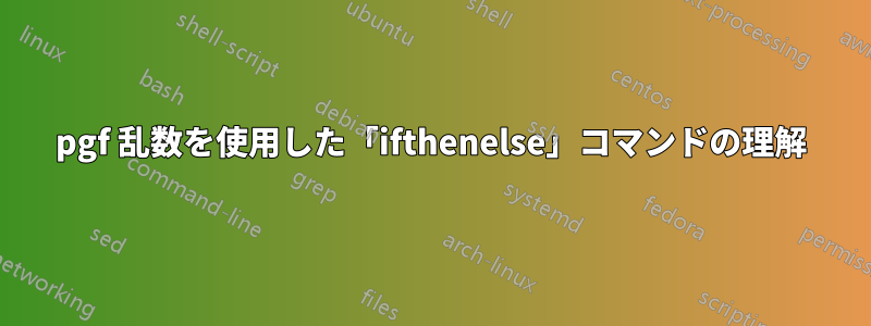 pgf 乱数を使用した「ifthenelse」コマンドの理解