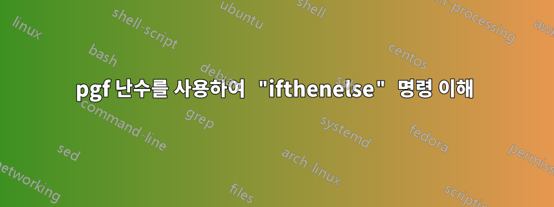 pgf 난수를 사용하여 "ifthenelse" 명령 이해