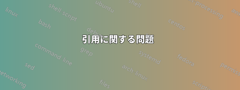 引用に関する問題 