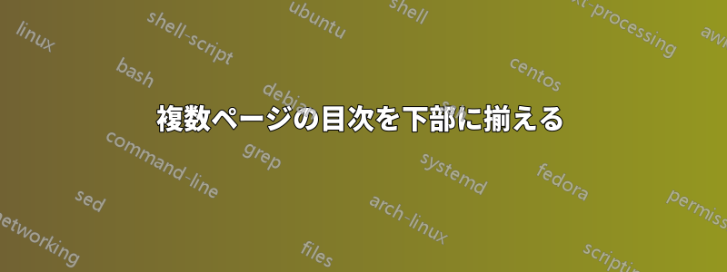 複数ページの目次を下部に揃える