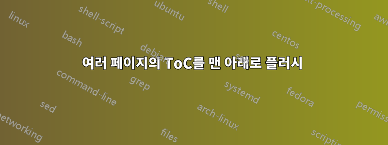 여러 페이지의 ToC를 맨 아래로 플러시