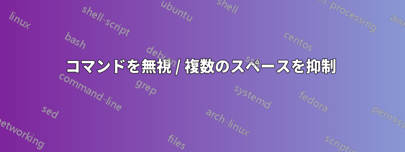 コマンドを無視 / 複数のスペースを抑制