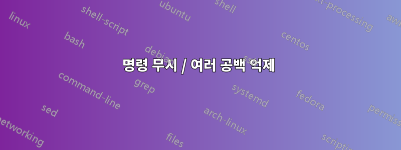 명령 무시 / 여러 공백 억제