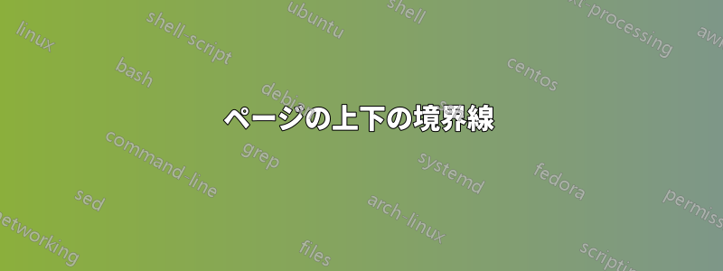 ページの上下の境界線