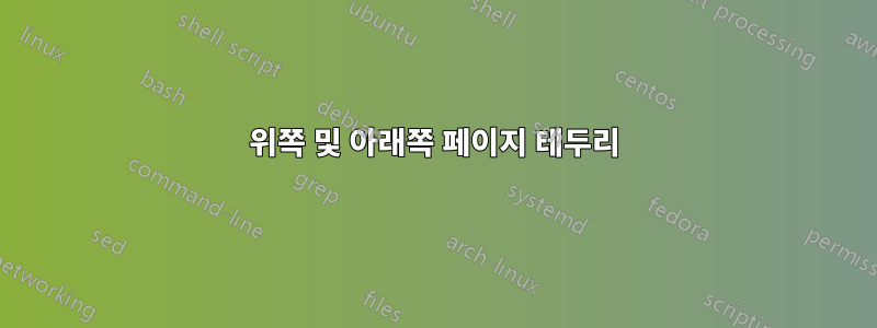 위쪽 및 아래쪽 페이지 테두리