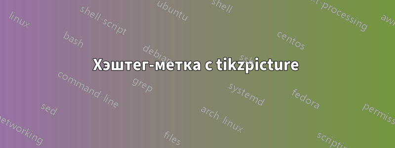 Хэштег-метка с tikzpicture