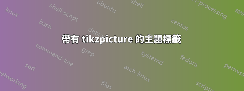 帶有 tikzpicture 的主題標籤