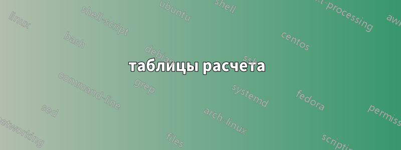 таблицы расчета 