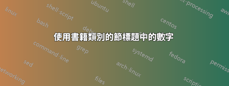 使用書籍類別的節標題中的數字