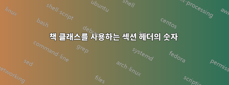 책 클래스를 사용하는 섹션 헤더의 숫자