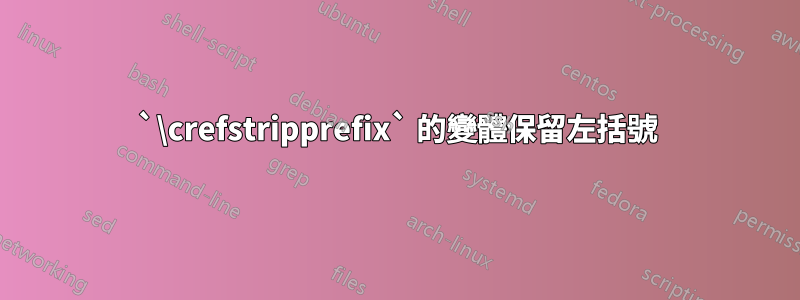 `\crefstripprefix` 的變體保留左括號