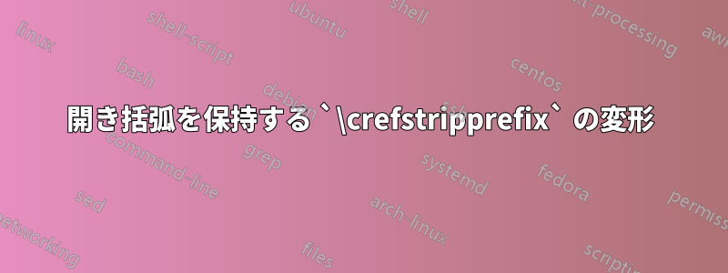 開き括弧を保持する `\crefstripprefix` の変形