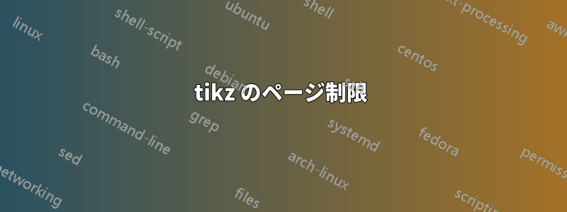 tikz のページ制限