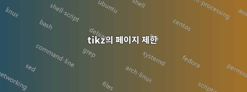 tikz의 페이지 제한