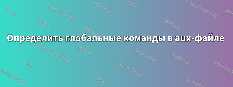 Определить глобальные команды в aux-файле