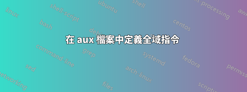 在 aux 檔案中定義全域指令