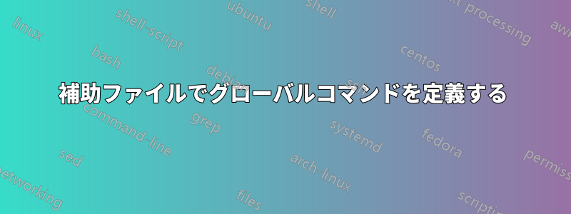 補助ファイルでグローバルコマンドを定義する