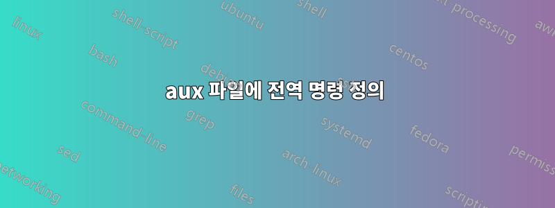 aux 파일에 전역 명령 정의