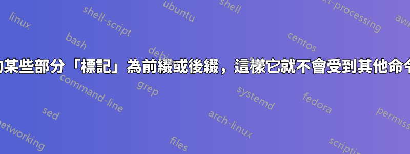 將命令的某些部分「標記」為前綴或後綴，這樣它就不會受到其他命令的影響