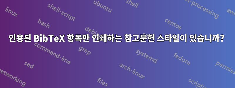 인용된 BibTeX 항목만 인쇄하는 참고문헌 스타일이 있습니까?