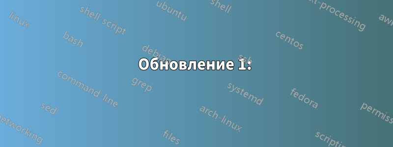 Обновление 1: